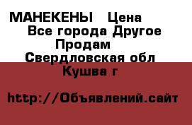 МАНЕКЕНЫ › Цена ­ 4 000 - Все города Другое » Продам   . Свердловская обл.,Кушва г.